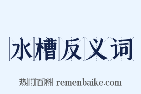 水槽反义词是什么意思的图片